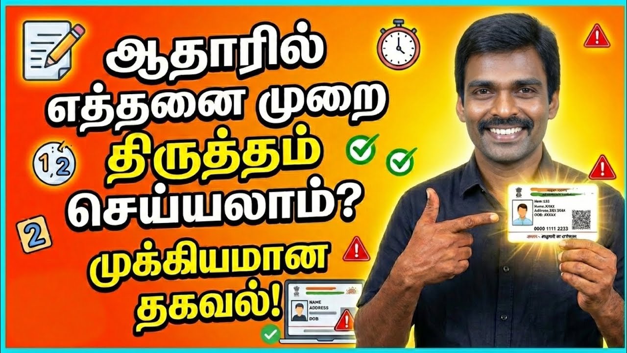 ஆதாரில் திருத்தம் எத்தனை முறை பண்ணலாம்? 🪪🔄 வரம்பு இருக்கா? ✅How Many Times Can You Update Aadhar?