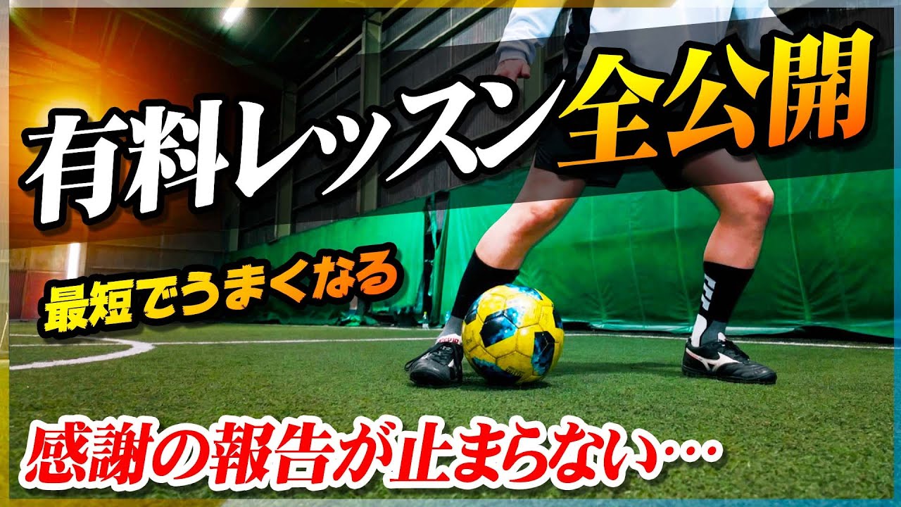 【サッカースクール】ボールタッチの有料レッスンをすべて公開します！