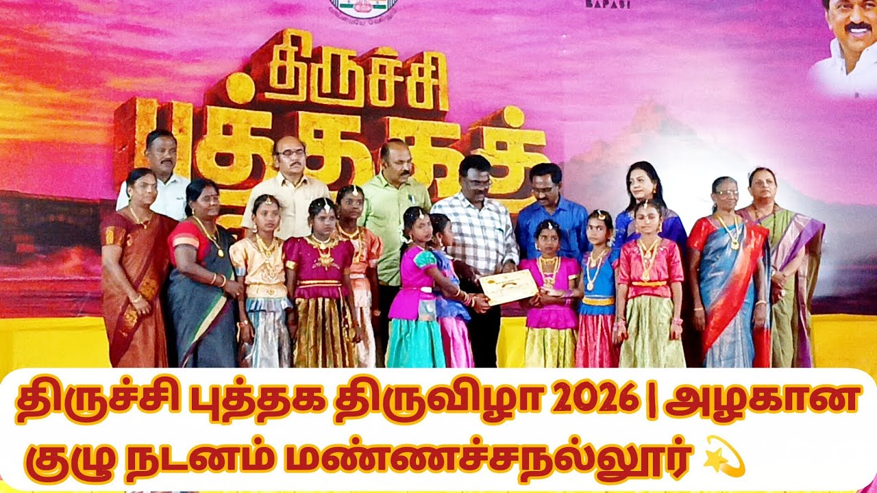 திருச்சி புத்தகத் திருவிழா 2026|அழகான குழு நடனம் #மண்ணச்சநல்லூர்#திருச்சி#PUPSchool#GovernmentSchool