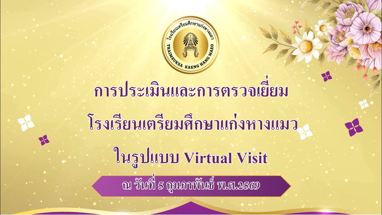 การประเมินคุณภาพภายนอก รูปแบบ Virtual Visit โรงเรียนเตรียมศึกษาแก่งหางแมว