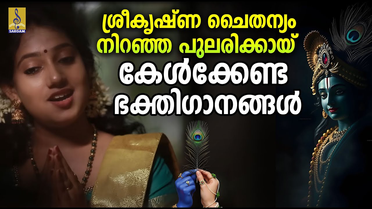 ശ്രീകൃഷ്ണ ചൈതന്യം നിറഞ്ഞ പുലരിക്കായ് കേൾക്കേണ്ട ഭക്തിഗാനങ്ങൾ | Krishna Devotional Songs #krishna