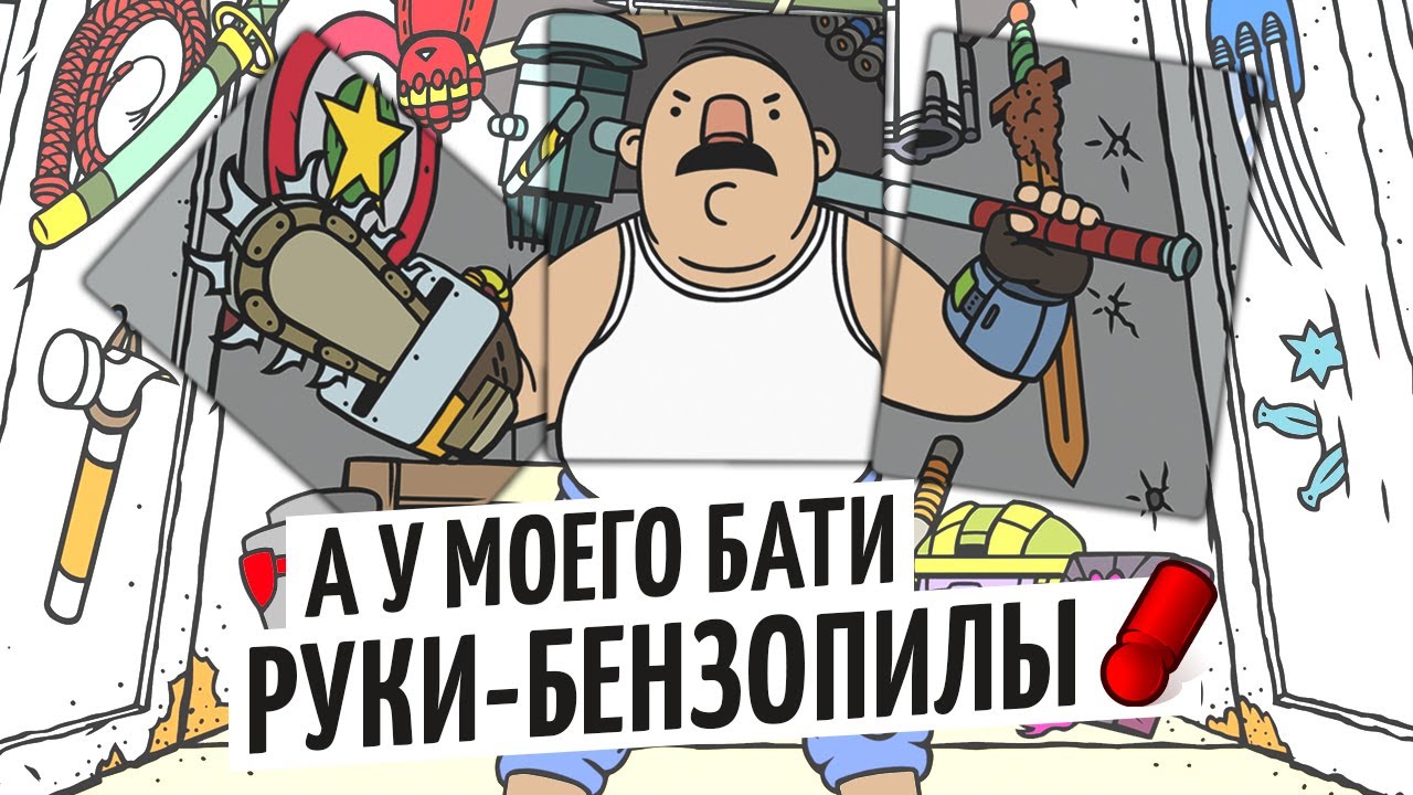 А У МОЕГО БАТИ РУКИ-БЕНЗОПИЛЫ — настольная игра про то, чей батя круче / OMGames февраль 2021