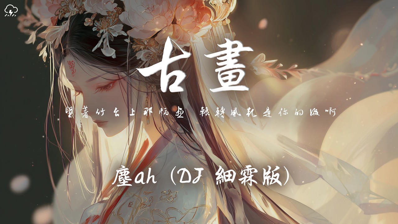 塵ah - 古畫(DJ 細霖版)「望著竹台上那幅畫 輾轉風幹是你的淚啊」【動態歌詞/PinyinLyrics】♪