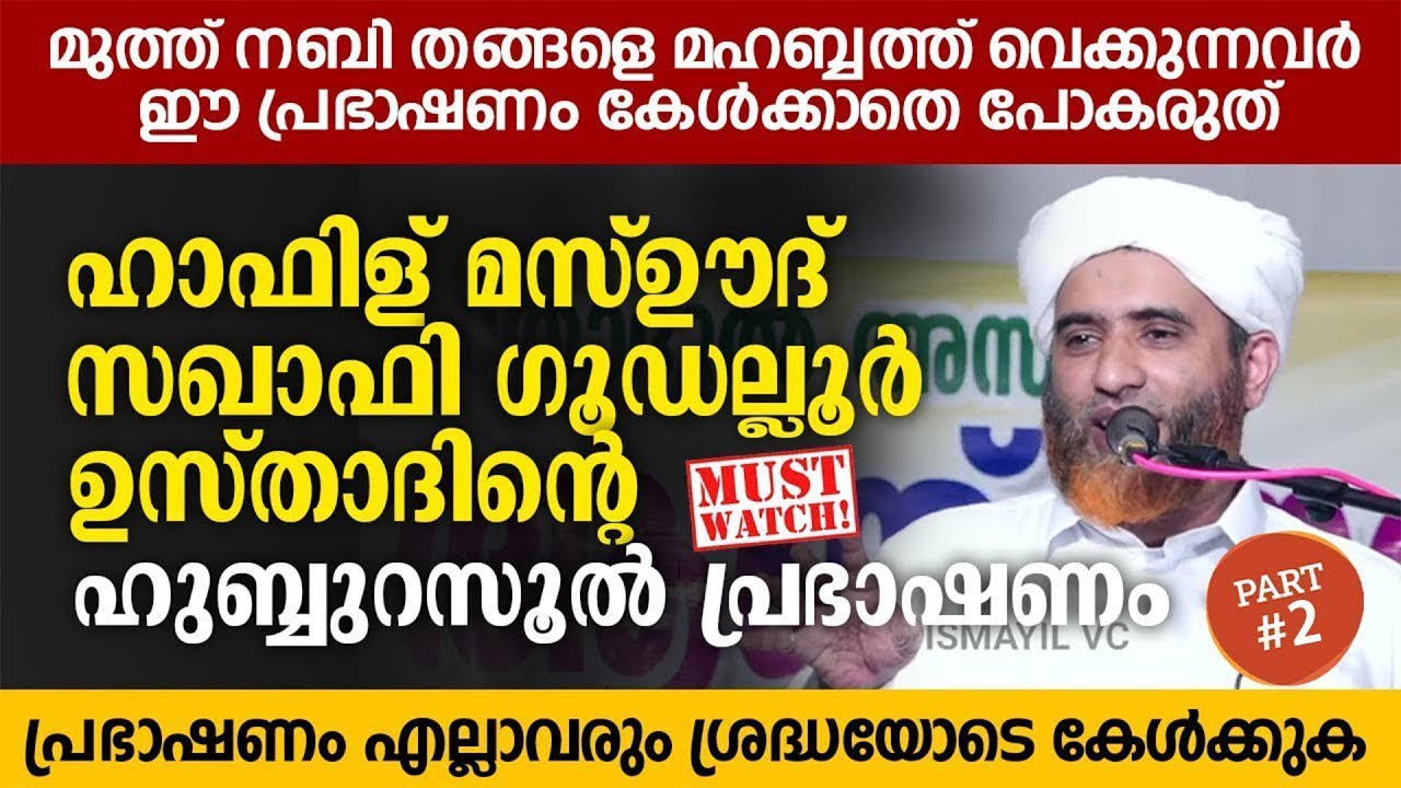 മുത്ത് നബി തങ്ങളെ മഹബ്ബത്ത് വെക്കുന്നവർ ഈ പ്രഭാഷണം കേൾക്കാതെ പോകരുത്   Hafiz Mashood Saqafi Gudallur