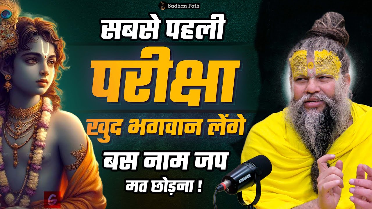 सबसे पहली परीक्षा खुद भगवान लेंगे ! बस नाम जप  मत छोड़ना || Shri Hit Premanand Ji Maharaj