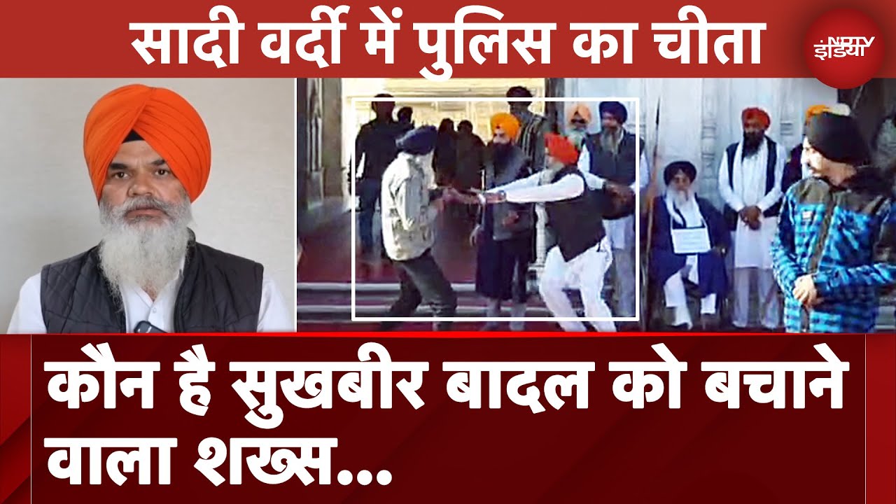 Sukhbir Badal Attacked: सादी वर्दी में पुलिस का चीता.. ASI जसबीर सिंह की मुस्तैदी से बचे सुखबीर बादल