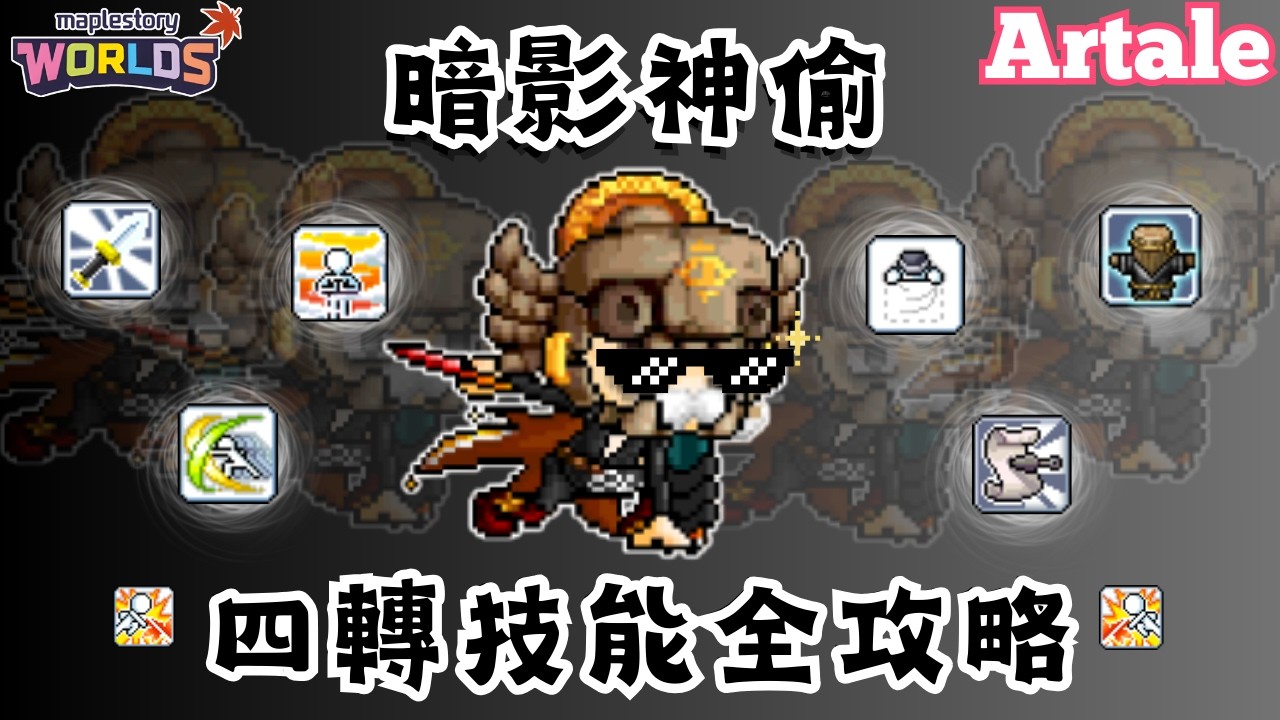 【楓之谷世界 Artale】刀賊影片首部曲－四轉技能全攻略｜附錄：技能任務流程＆四轉配點建議＆技能效益分析＆練功手法心得＆炎魔注意事項｜基德薯叔 #世界樹計畫