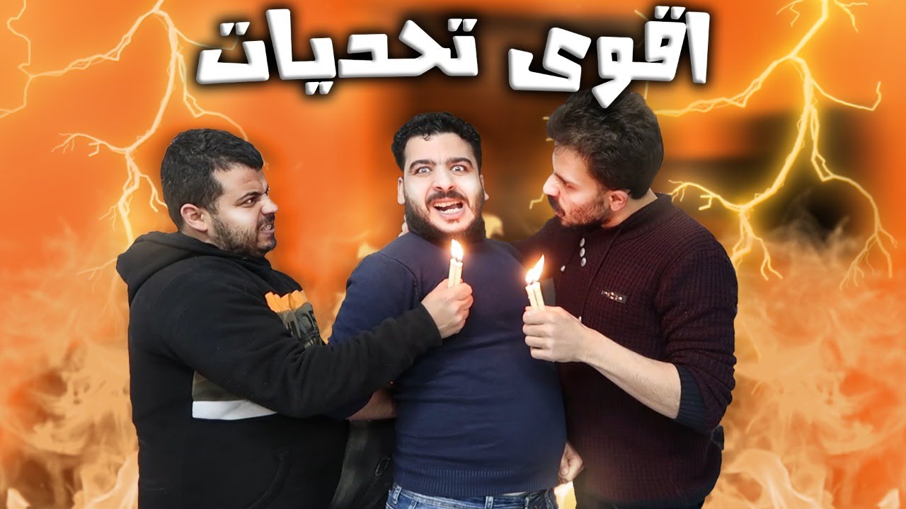 عملت كل تحديات التيك توك  مع الشباب 🤣😂