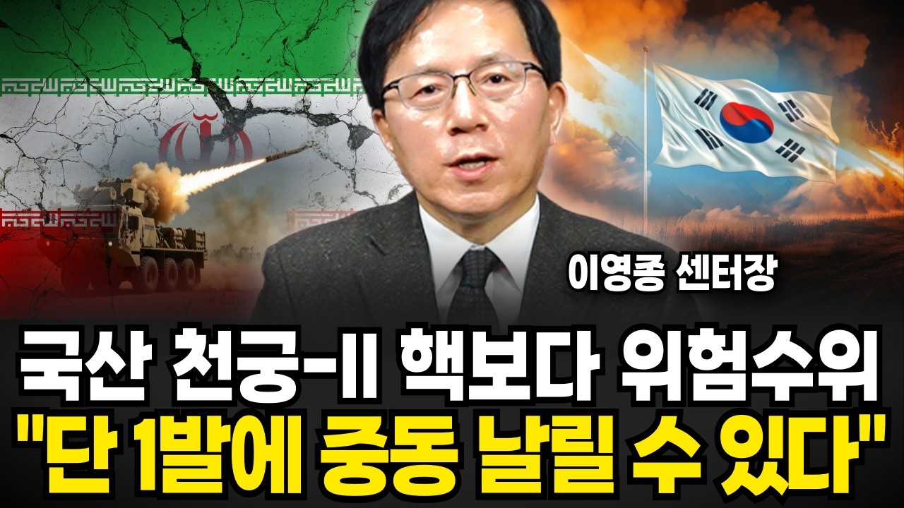 '한국형 패트리어트' 천궁-ll 이란 미사일 싹 지운 미친 위력 (이영종 센터장 / 4부)