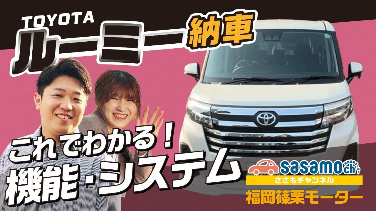 【トヨタ_ルーミー】システム・機能解説！/TOYOTA_ROOMY