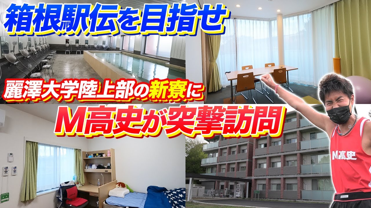 【めざせ箱根駅伝】麗澤大陸上部の新しい寮がスゴい！大浴場は驚きの広さ!?新寮の内部を大公開/ものまねアスリート芸人•M高史が潜入リポート[4years.×ブカピコラボ企画]