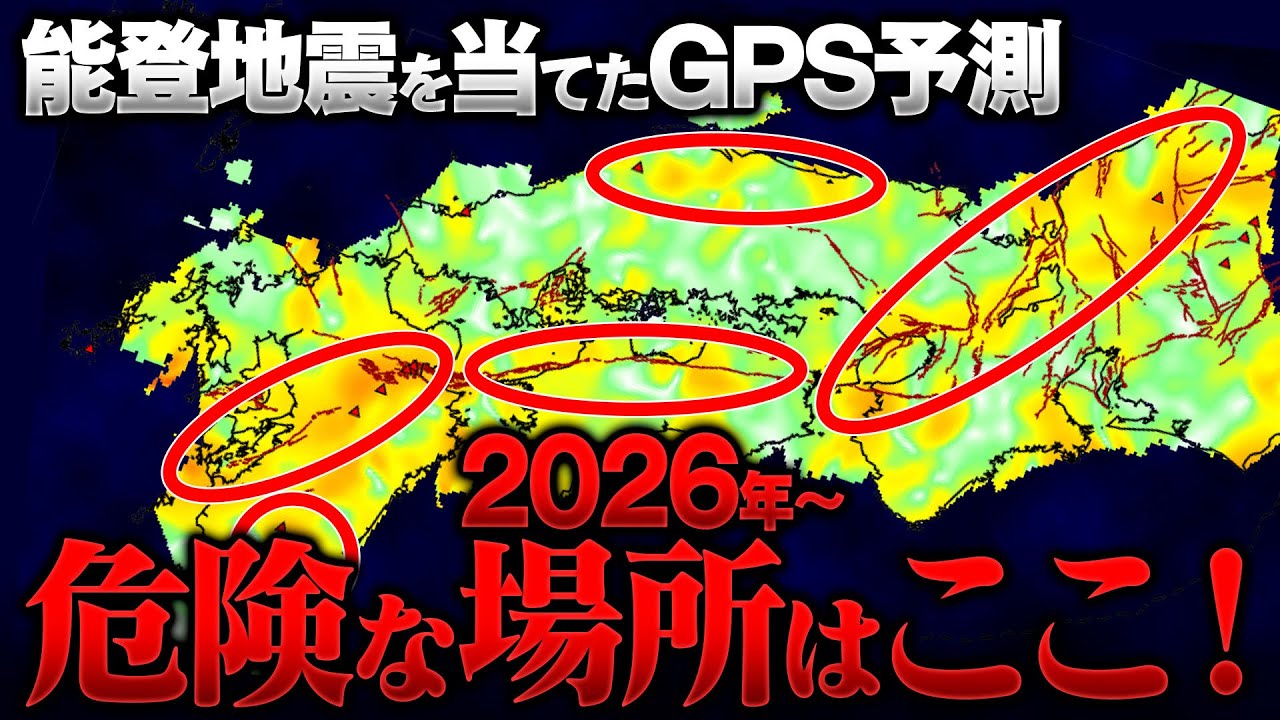 【2026地震予測】能登半島地震を唯一的中させた&ldquo;GPS予測&rdquo;で判明した最新の危険箇所