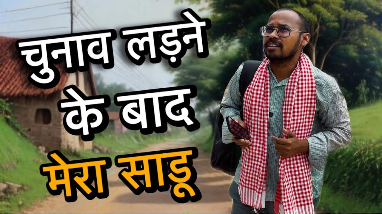 चुनाव लड़ने के बाद मेरा साडू भाई || uttam kewat || saadu funny ||  village saadu comedy 