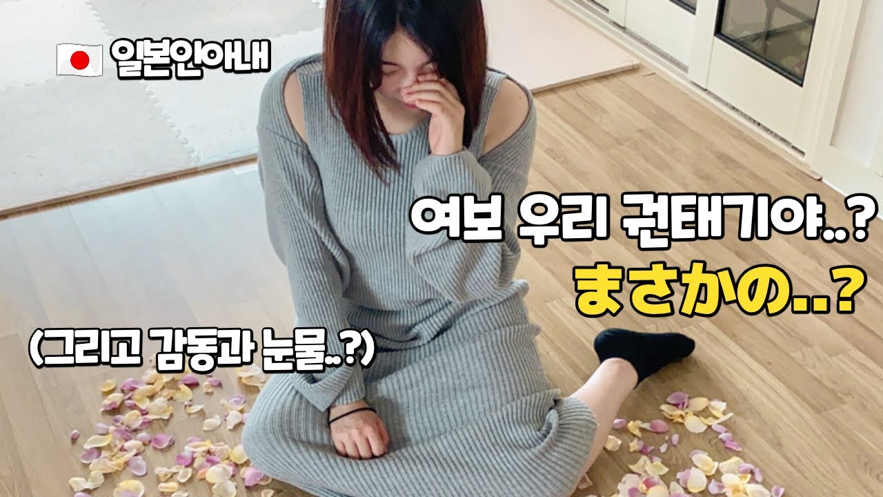 권태기라고 우울해하던 일본인아내에게 뜬금없이 서프라이즈 이벤트를 해줬더니?!