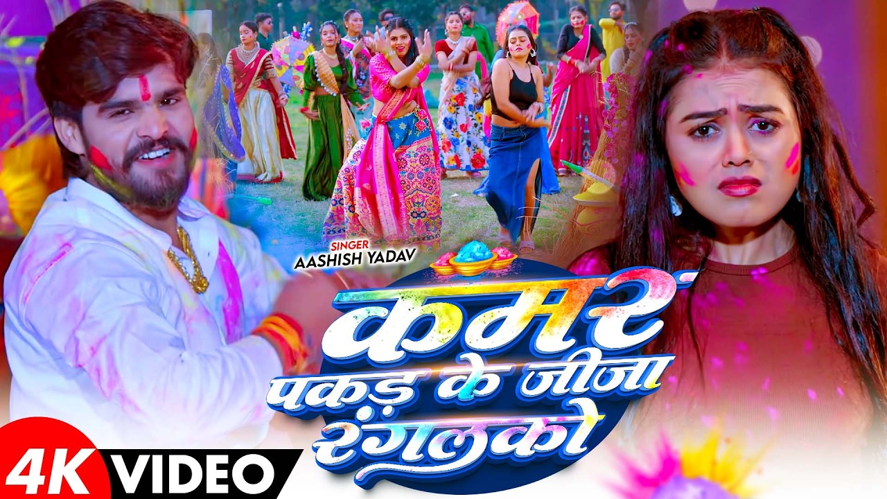 #Video - कमर पकड़ के जीजा रंगलको - #Aashish Yadav आ गया इस बार का बवाल - #Magahi Holi Song 2026