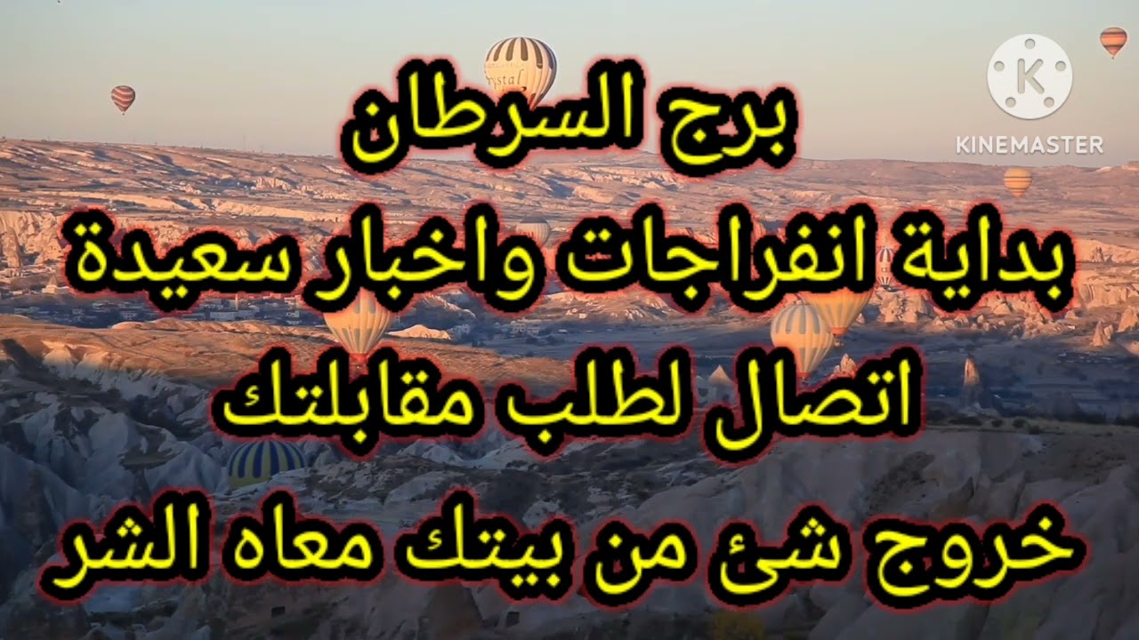 برج السرطان بداية انفراجات واخبار سعيدة