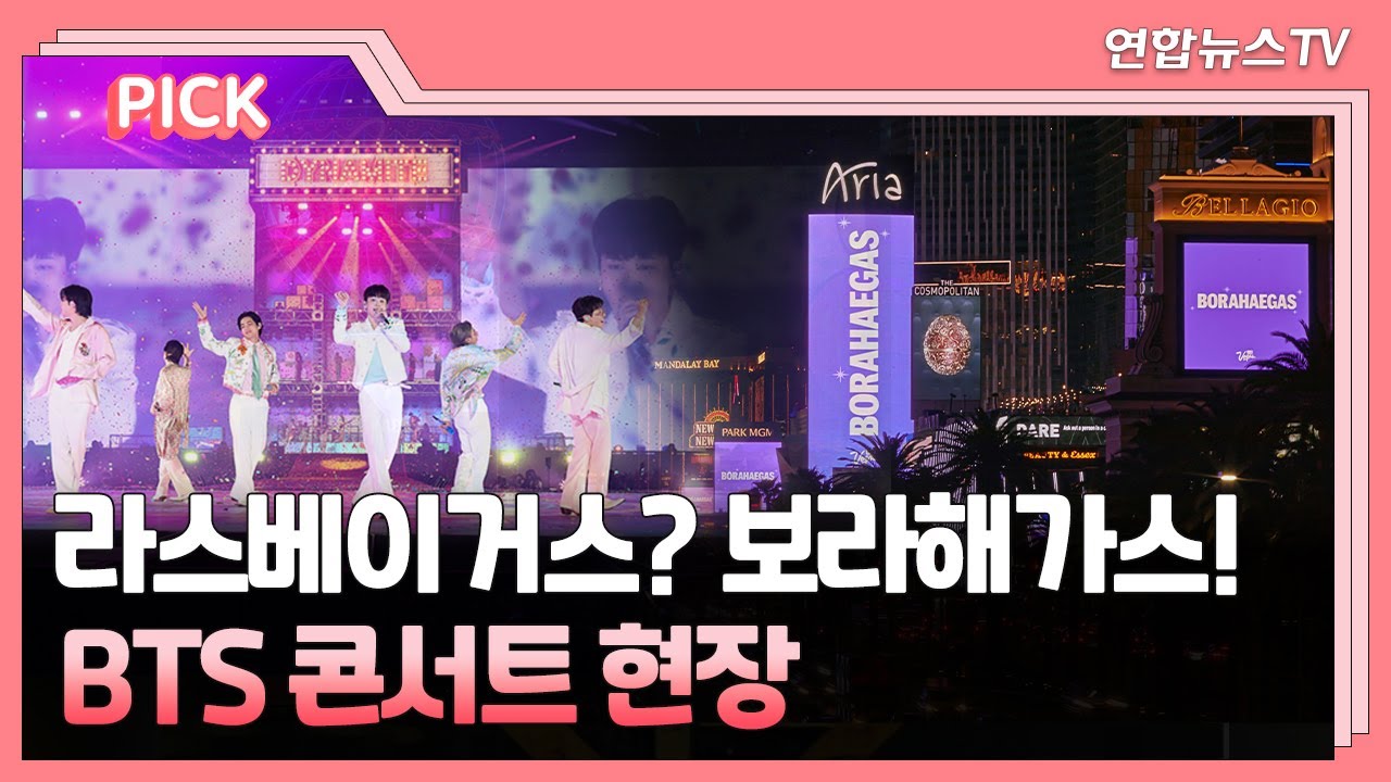 [PICK] '보라해가스' 된 라스베이거스…BTS 콘서트 현장 / 연합뉴스TV (YonhapnewsTV)