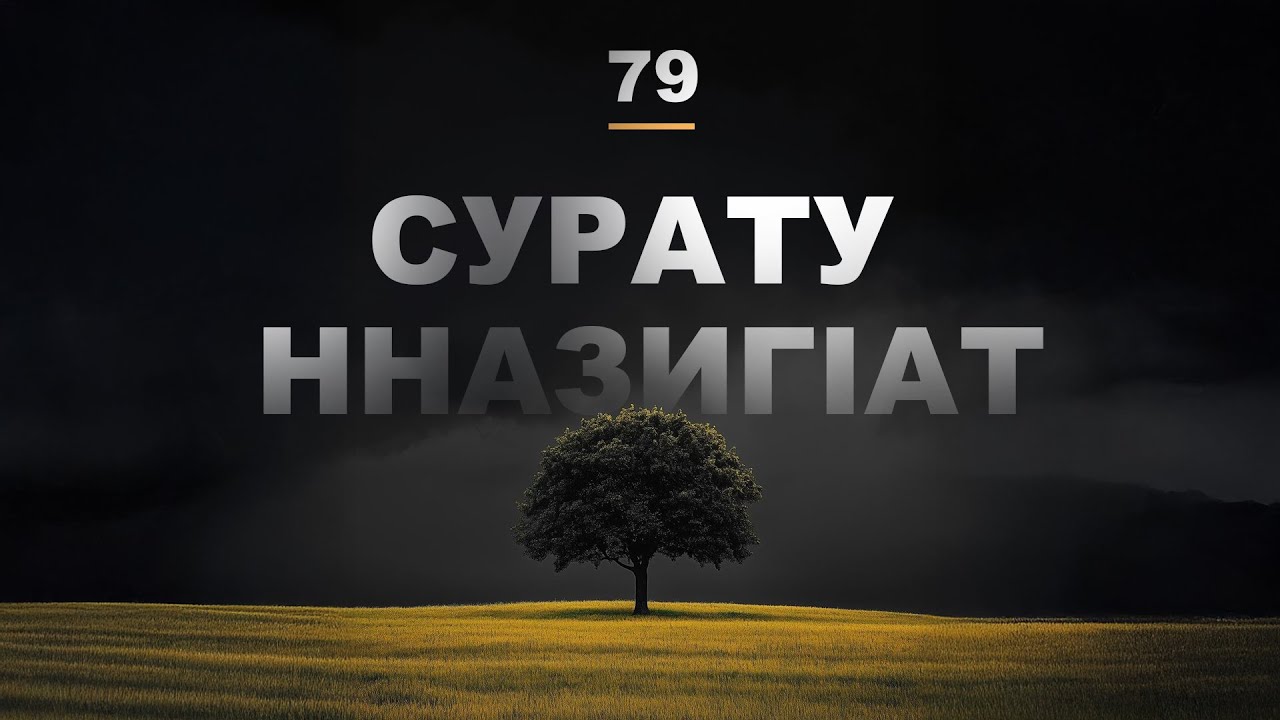 79 Суратул НназигIат  | Мансур Ас-Салими