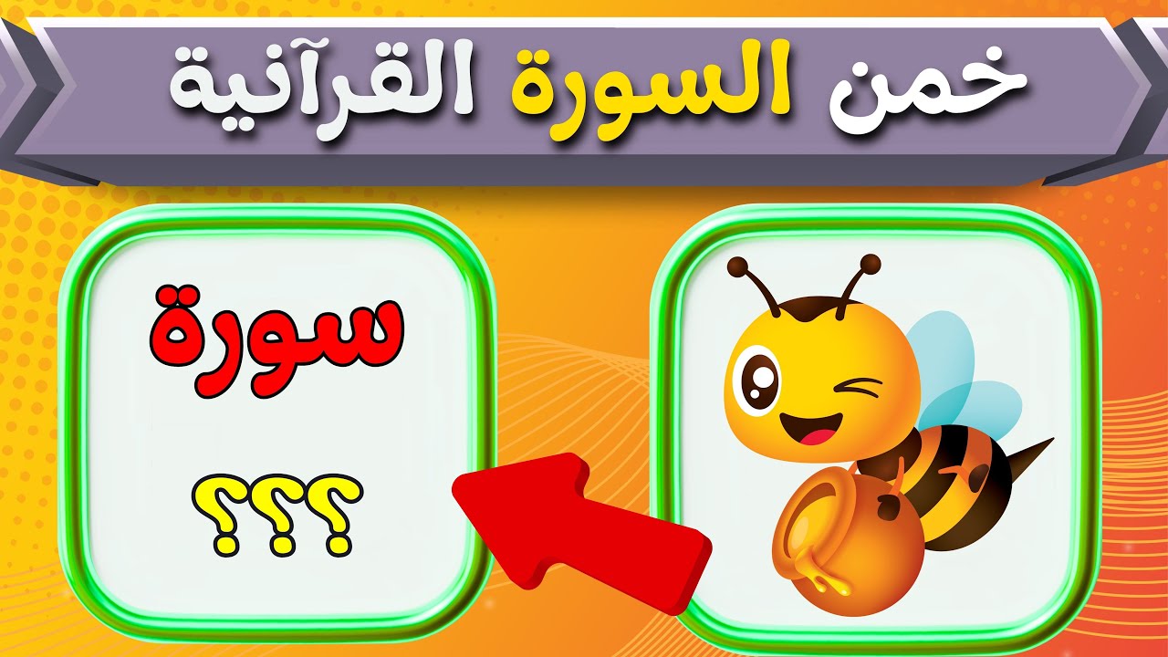 الغاز وأسئلة دينية | خمن اسم السورة القرآنية من خلال الصورة | اسئلة دينية صعبة جدا واجوبتها | الغاز