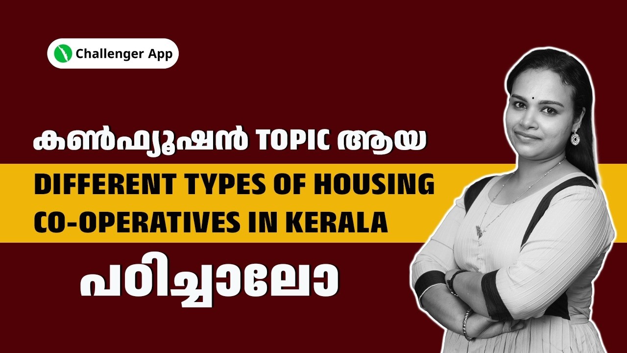 കൺഫ്യൂഷൻ ആയ DIFFERENT TYPES OF HOUSING CO-OPERATIVES IN KERALA പഠിച്ചാലോ | Challenger App