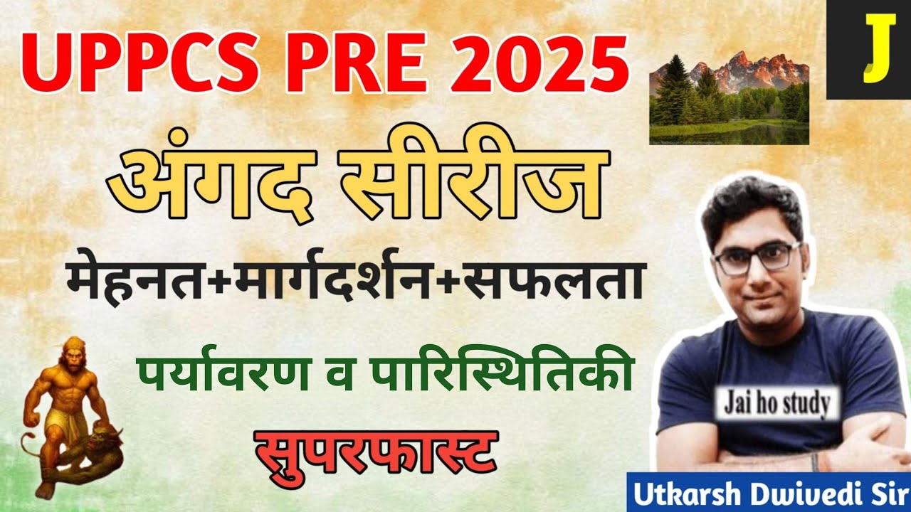अंगद सिरीज।। संपूर्ण पर्यावरण व पारिस्थितिकी।।UPPCS 2025 PRE।सुपरफास्ट रिवीजन(Environment )