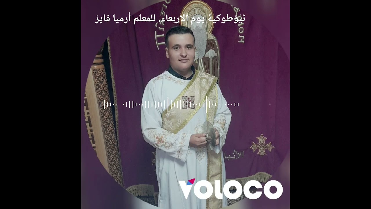 ثيؤطوكية يوم الاربعاء.                        للمرتل أرميا فايز 