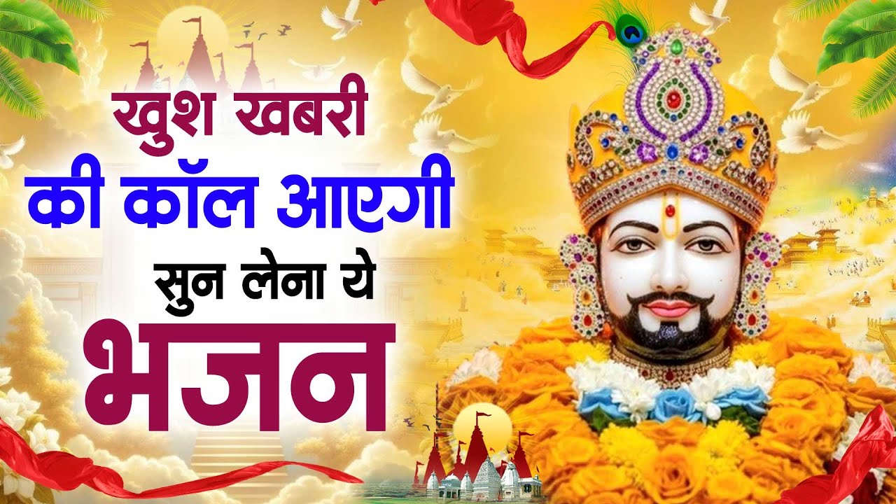 खुश खबरी की कॉल आएगी सुन लेना ये भजन ~Top Khatu Shyam Bhajans| Shyam Baba Ke Bhajans| 2026