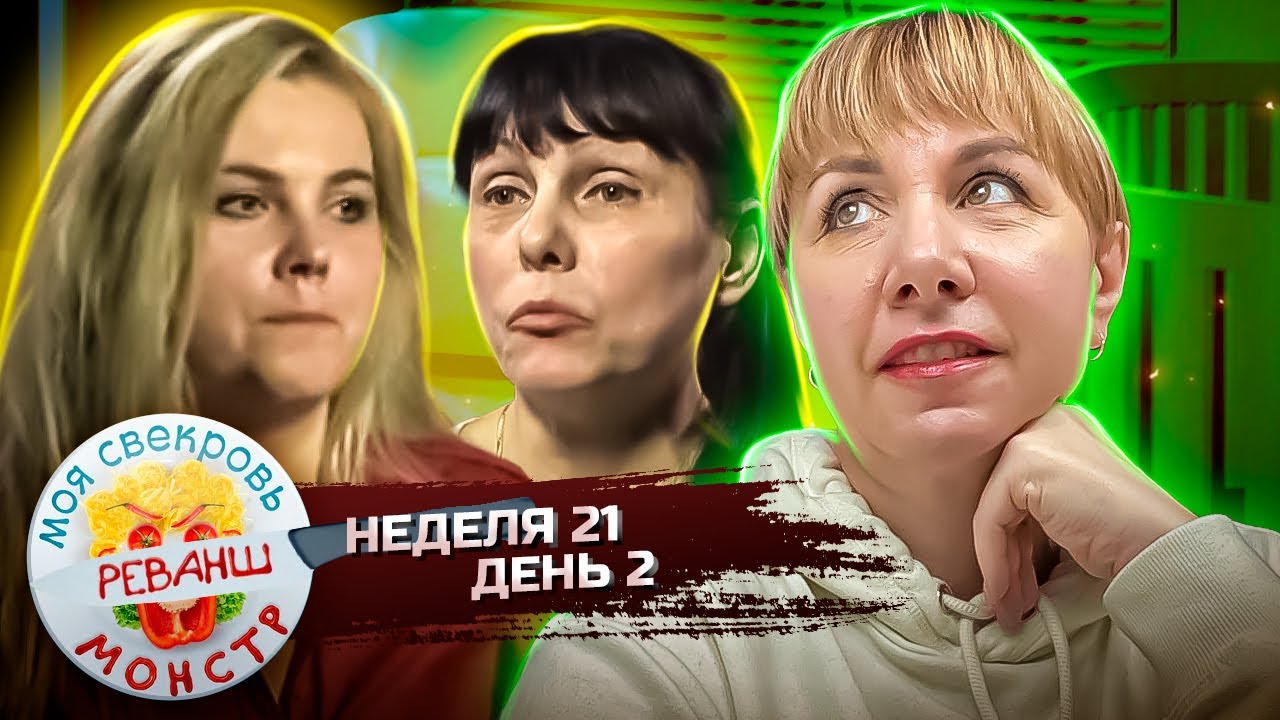 МОЯ СВЕКРОВЬ — МОНСТР ► ПАРИЖСКИЙ  ВЕЧЕР ► 21 НЕДЕЛЯ ► 2 ДЕНЬ