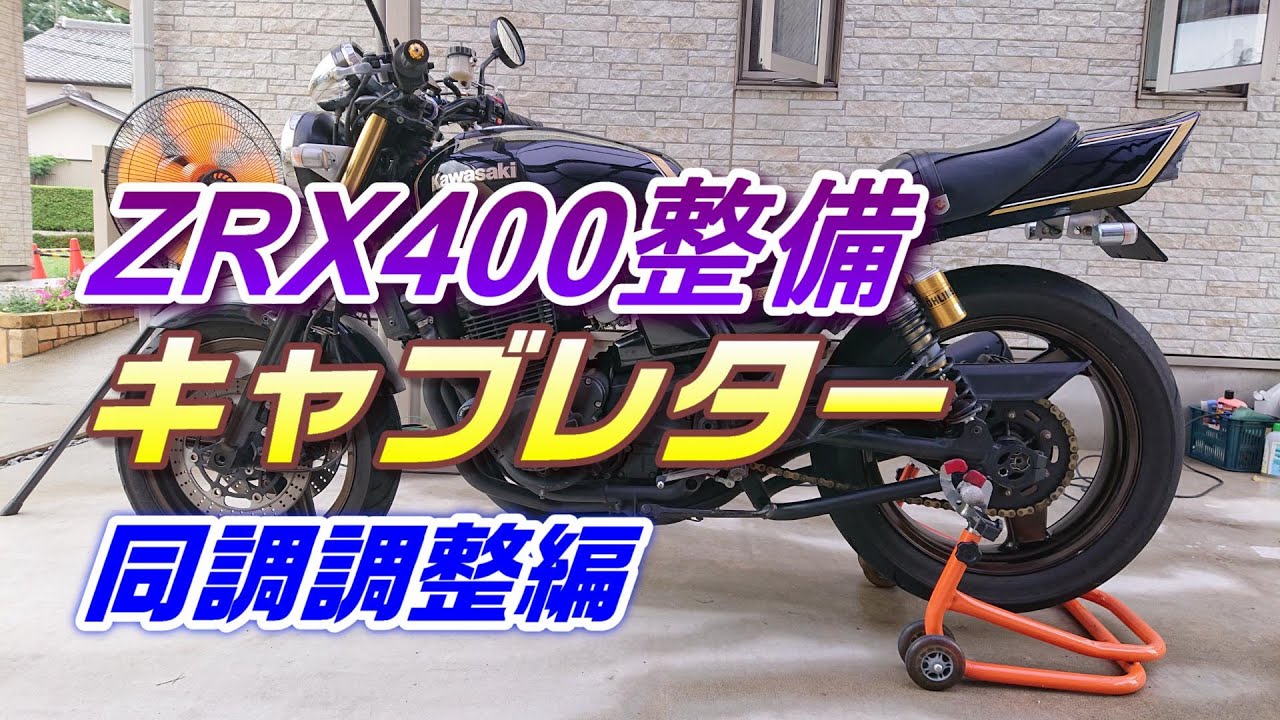 【ZRX整備】キャブ同調編
