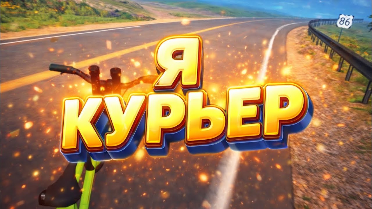 Я КУРЬЕР  | Streamer Life Simulator 2 #2