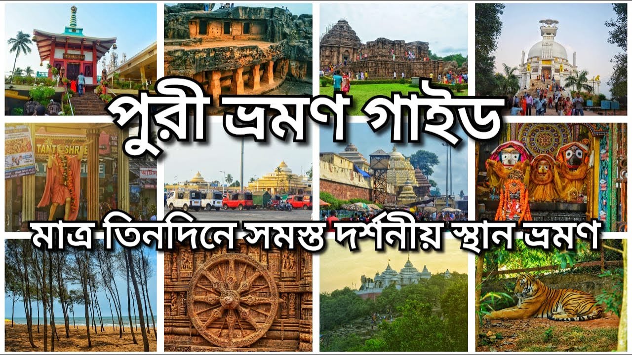 মাত্র তিন দিনে পুরীর সমস্ত দর্শনীয় স্থান ভ্রমণ || পুরীর সম্পূৰ্ণ  ভ্রমণ গাইড || puri travel guide