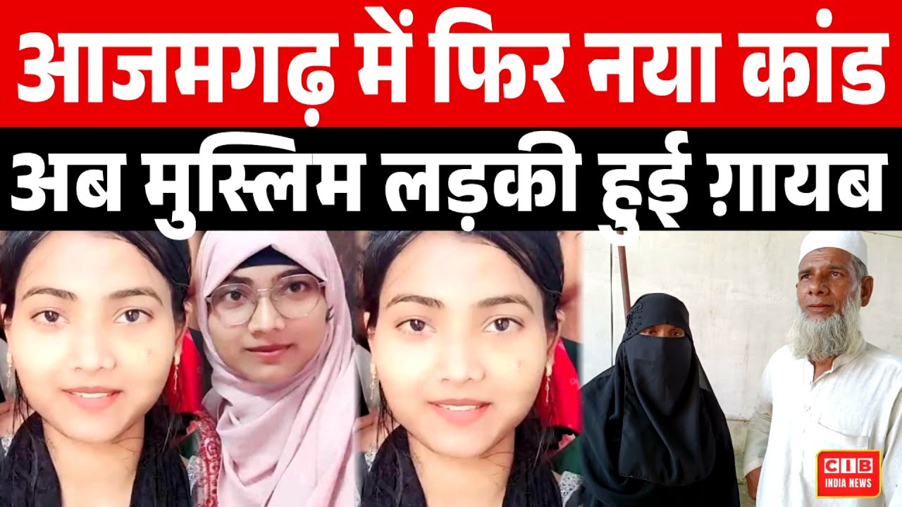 आजमगढ़ में फिर नया कांड, अब मुस्लिम लड़की हुई ग़ायब ...