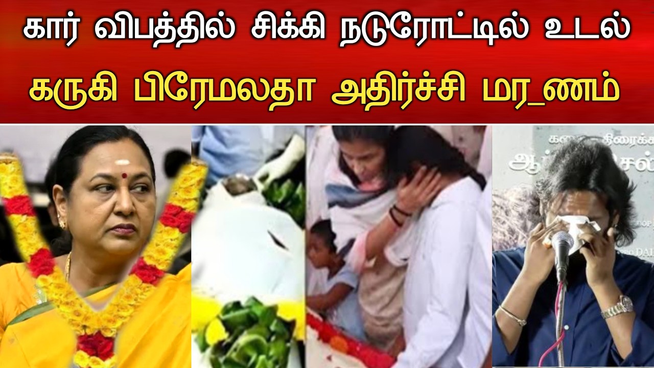 🔴#Live : கோர விபத்தில் பிரேமலதா விஜயகாந்த் சோகம் Actor Vijay Daughter Married Vijayakanth Son News