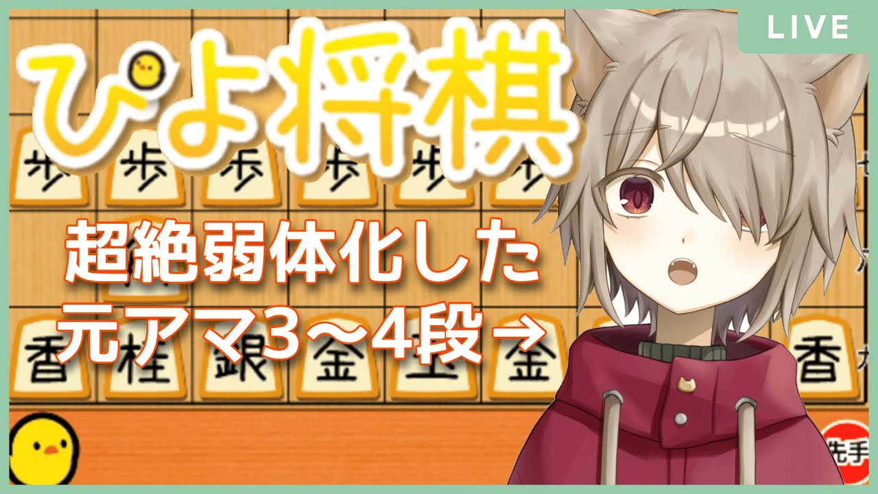 【ぴよ将棋】超絶弱体化した元アマ3～4段がひよこと闘う配信【雨神るーら/Vtuber】