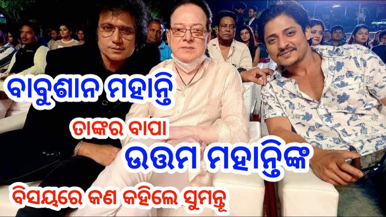 Babushan Mohanty say about his Father Uttam Mohanty !!