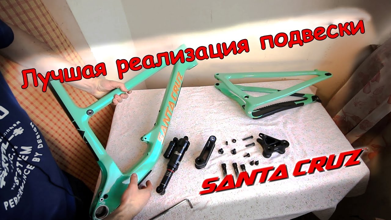 ПОЧЕМУ ПОДВЕСКА SANTA CRUZ ЛУЧШАЯ Полная разборка, комплектация и ДОРАБОТКИ