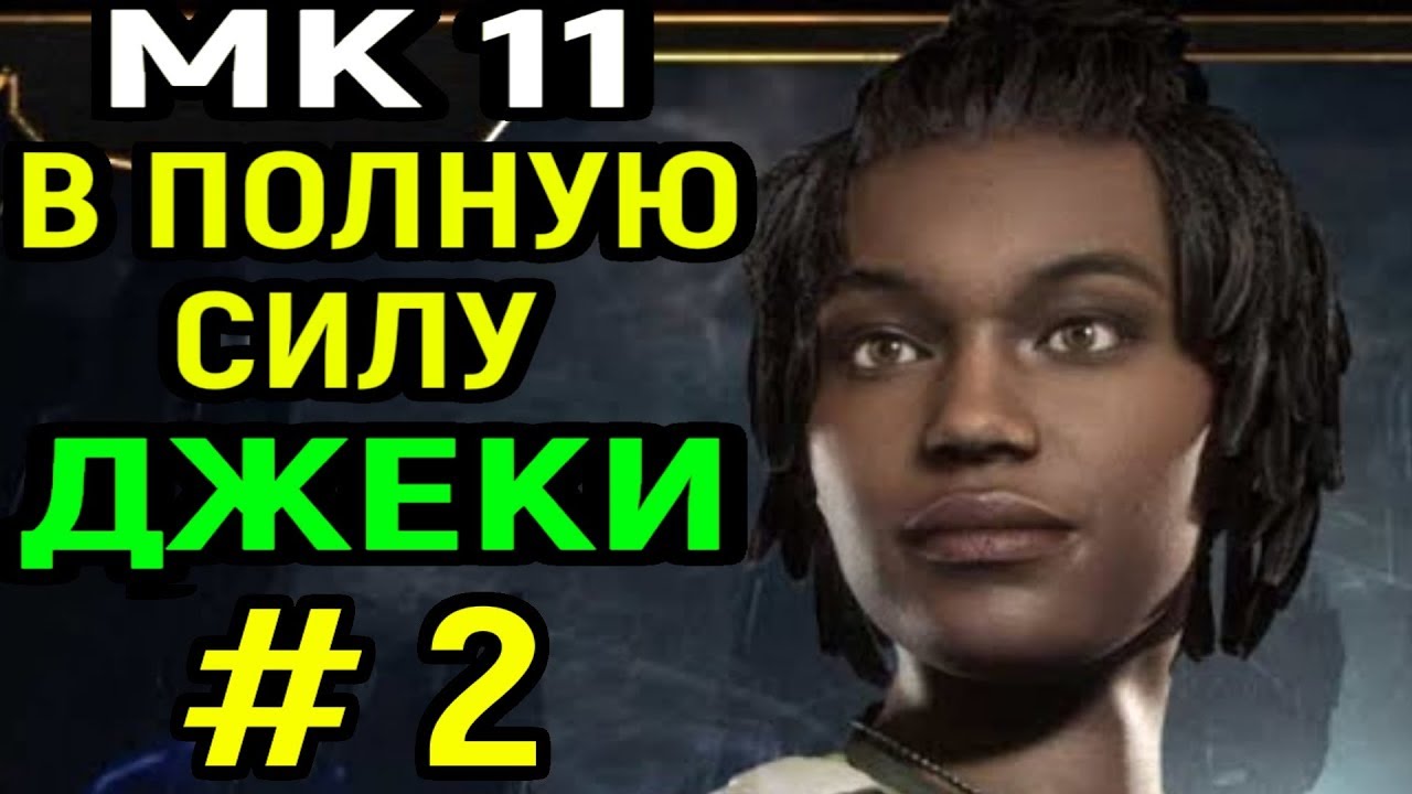#2 В полную силу - Джеки Бриггс в рейтинге - Мортал Комбат 11 / Mortal Kombat 11 jacqui Briggs