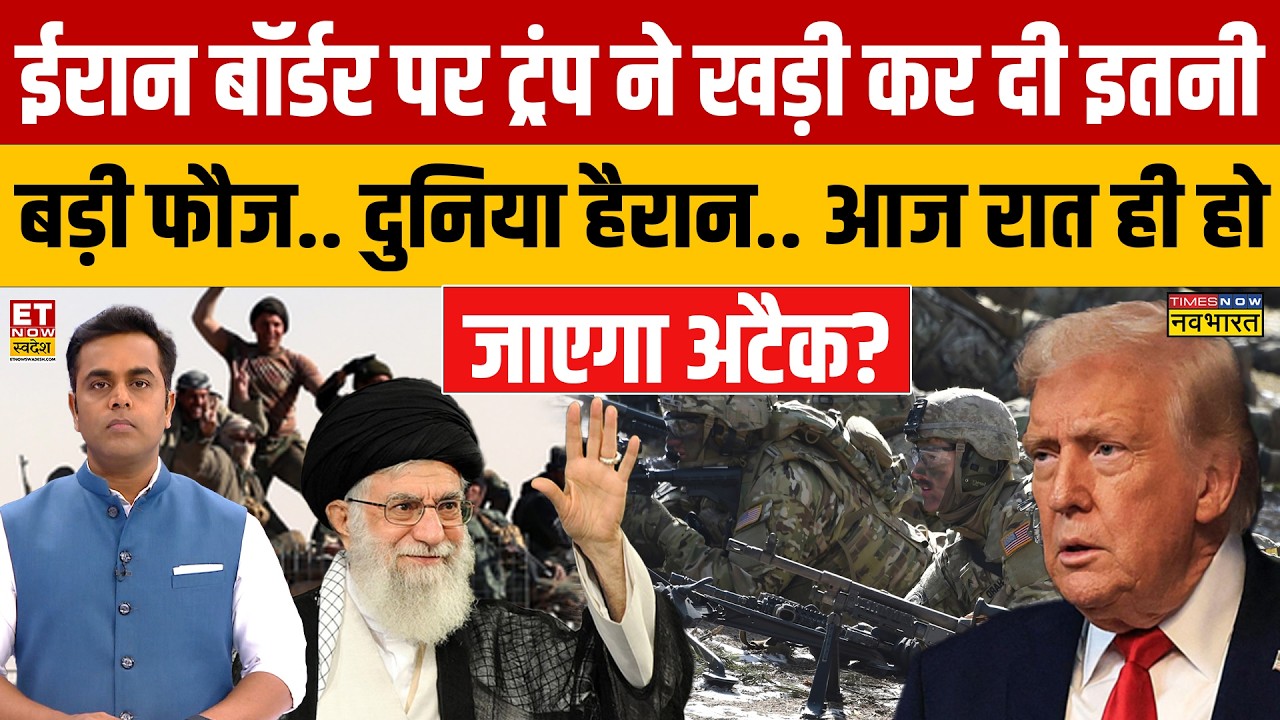 News Ki Pathshala: ईरान बॉर्डर पर Trump ने खड़ी कर दी इतनी बड़ी फौज.. दुनिया हैरान |