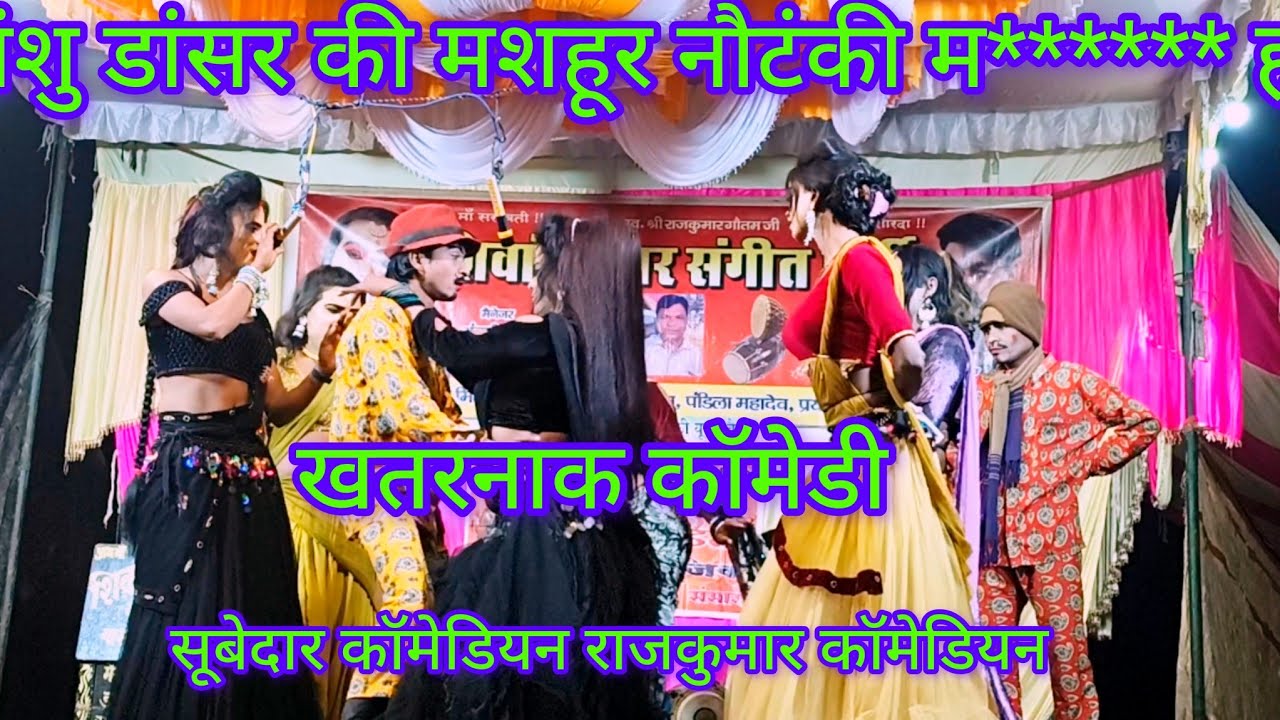 राजकुमार कॉमेडियन सूबेदार कॉमेडियन हिमांशु डांसर की नौटंकी में तहलका मचा दिया