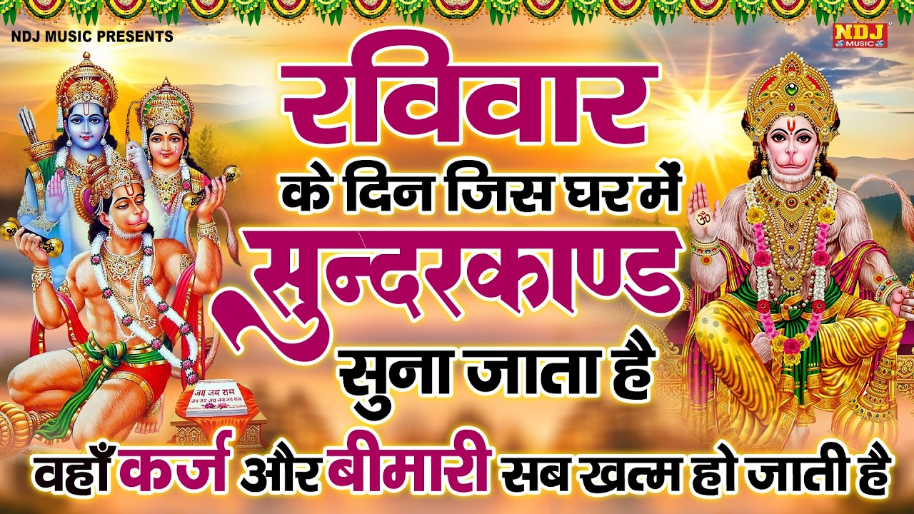 सम्पूर्ण सुंदरकांड : Super Fast Sampurn Sunderkand | सबसे कम समय मे गाया गया सम्पूर्ण सुन्दरकाण्डपाठ