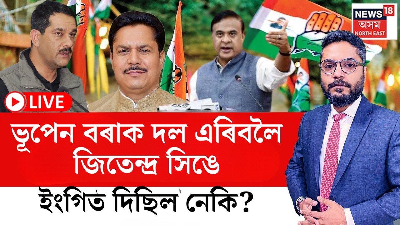 LIVE | THE PRIME SHOW | ভূপেন বৰাক দল এৰিবলৈ জিতেন্দ্ৰ সিঙে ইংগিত দিছিল নেকি? Bhupen Borah