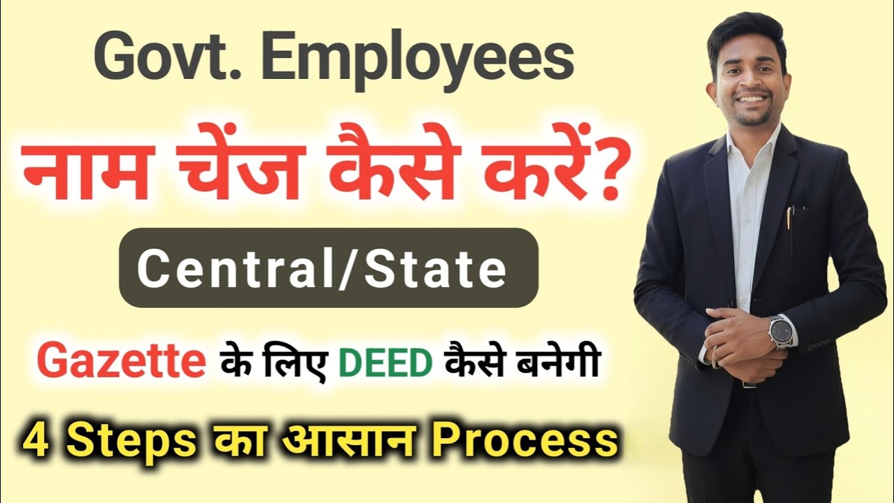 Government employee name change: State/Central Government employee Name Change Procedure 2025