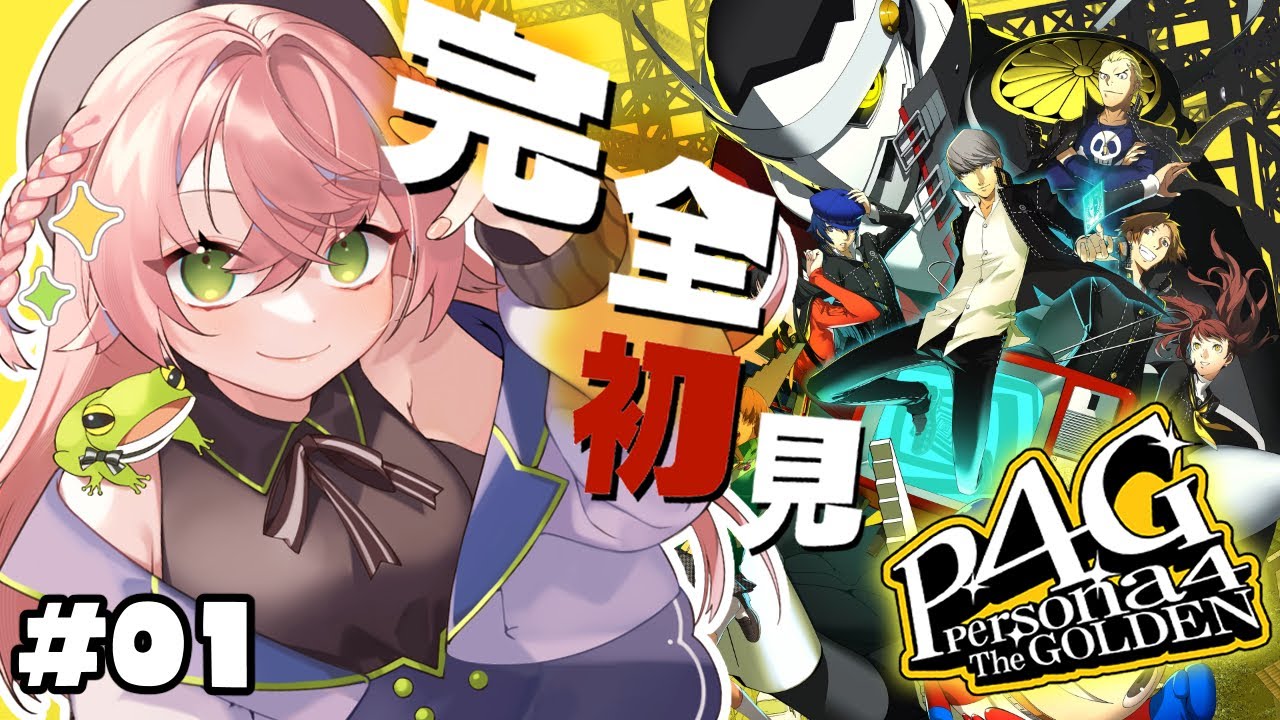 【 P4G￤#01 】完全初見✨人生初のペルソナシリーズ❗￤ペルソナ４ザ・ゴールデン / Persona4 The golden※ネタバレあり【蛙らな🐸/JPVTuber】