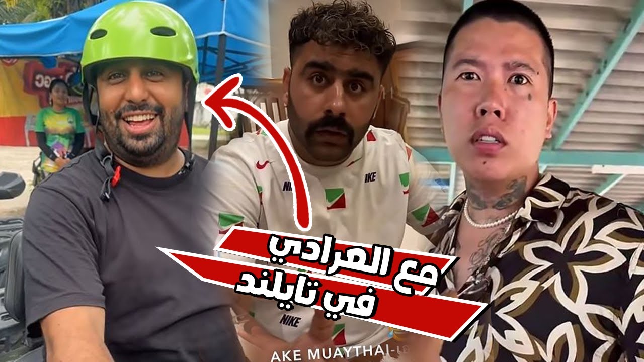 فهد العرادي جنن بن عمي في تايلاند