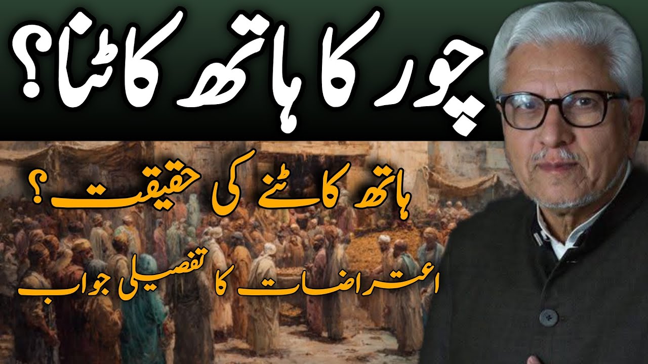 قطعِ ید: چور کا ہاتھ کاٹنا؟ | Cutting the Thief’s Hand? #ghamidi #javedahmedghamidi #gcil 