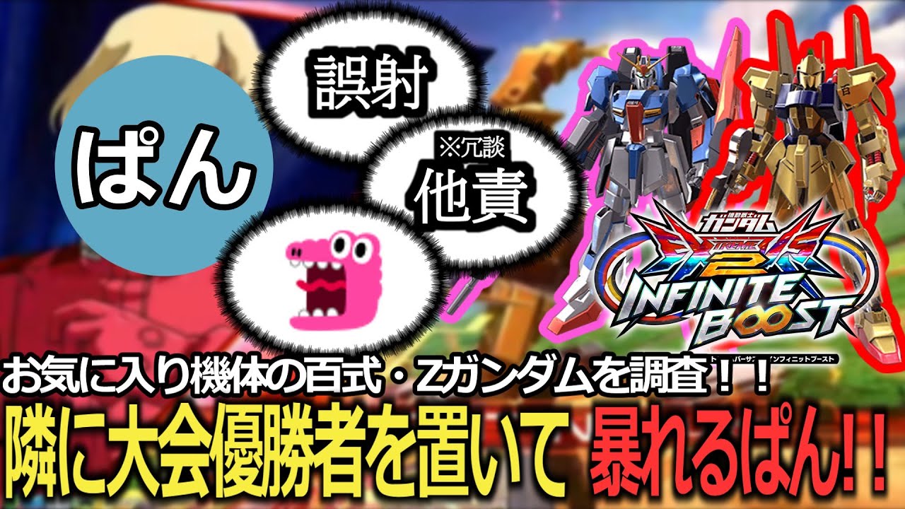 【イニブ切り抜き】お気に入り機体の百式とZガンダムを調査！！のはずが無敵の人になりかけるぱん！？【ぱん】【イニブ】