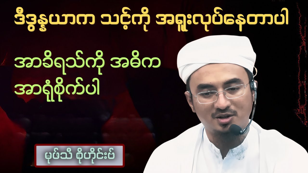 ဒီဒွန္နယာက သင့်ကို အရူးလုပ်​နေတာပါ | အာခိရသ်ကို အဓိက အာရုံစိုက်ပါ | Mufti Sohaib