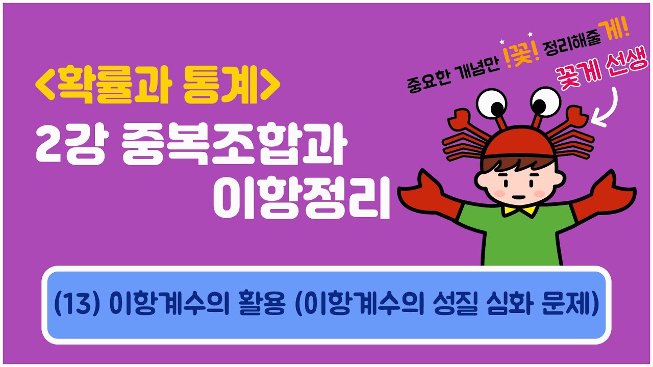 [확률과통계] 2강 중복조합과 이항정리 (13) 이항계수의 활용 (이항계수의 성질 심화 문제)