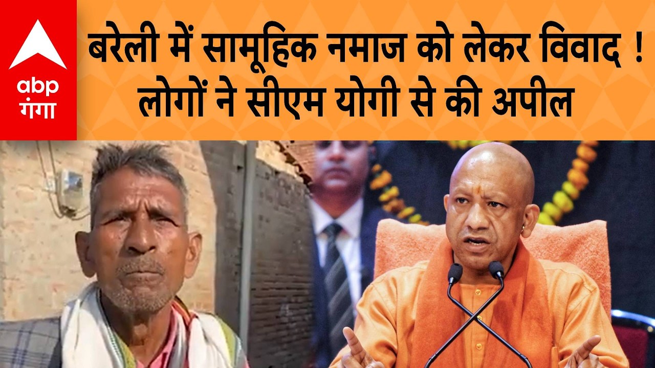 UP News: Bareilly में सामूहिक नमाज को लेकर विवाद !, लोगों ने सीएम योगी से की अपील