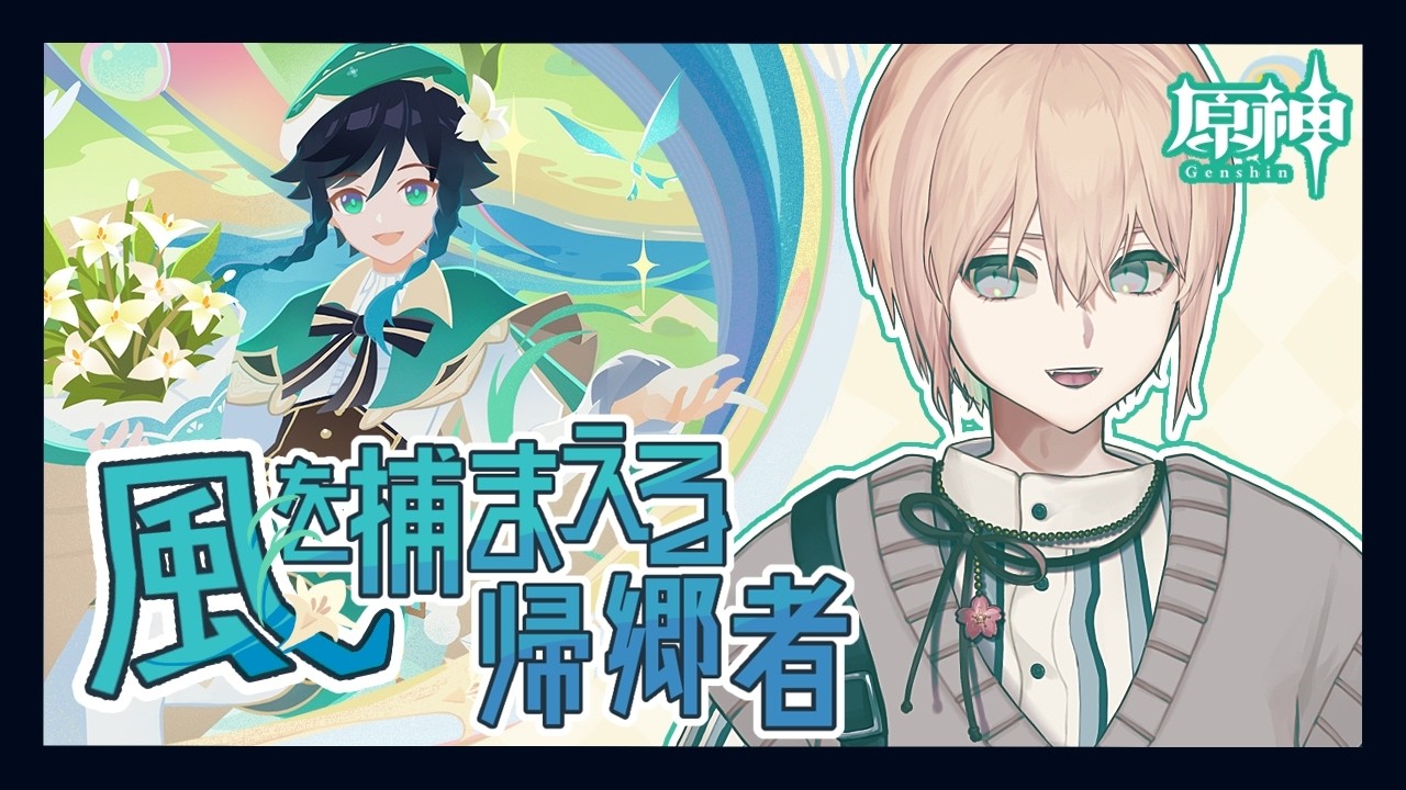 【原神】LunaⅤイベント「風を捕まえる帰郷者」【riceΩcake】